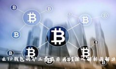 为什么TP钱包的矿工费显示