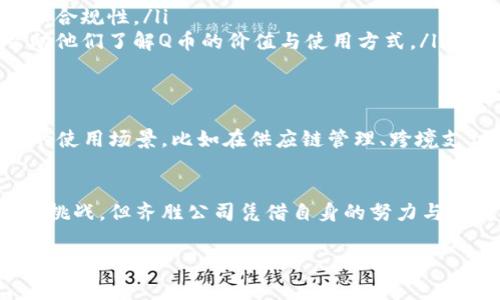 齐胜公司做的区块链是什么币

引言
近年来，区块链技术如火如荼，吸引了越来越多企业的关注和参与。齐胜公司作为其中的一员，也在区块链领域中展现了自己的独特风采和创新能力。那么，齐胜公司推出的具体是什么币呢？在接下来的内容中，我们将详细探讨齐胜公司在区块链领域的布局，币种的具体信息，以及它所代表的趋势与影响力。

齐胜公司的背景
齐胜公司成立于某年，致力于科技创新与发展，特别是在区块链和金融科技领域。随着区块链的迅速推广，齐胜公司敏锐地察觉到这一技术带来的巨大机遇，并开始结合自身的优势，推出了一系列基于区块链的产品及服务。

齐胜推出的区块链币种
齐胜公司推出的区块链币种名为“Q币”（假设名称），它不仅是公司区块链项目的核心，也是连接用户、产品与服务的桥梁。Q币的设计理念是为了解决现有数字资产在流通、交易以及应用方面的痛点，提供更安全、更高效、更便捷的解决方案。

Q币的核心特性
Q币与传统的数字货币相比，有着一些鲜明的特点和优势，这些特点不仅反映了技术层面的创新，更体现了齐胜公司对市场需求的深刻理解。
ul
    listrong安全性：/strong利用区块链不可篡改的特性，Q币的交易记录都被加密储存，确保了用户资产的安全性。同时，齐胜公司采用了多重签名和分布式存储的技术，进一步增强了安全防护措施。/li
    listrong高效性：/strong通过交易验证机制，Q币能够实现快速交易，解决了传统币种在高峰期可能出现的网络拥堵问题。这使得用户在进行交易时，能够享受到更迅速的服务。/li
    listrong便捷性：/strong齐胜公司的钱包应用设计简洁易用，用户只需简单几步即可完成币种的充值、转账和兑换。这种友好的用户体验，使得即便是不太懂技术的人，也能轻松上手。/li
/ul

Q币的应用场景
Q币的推出，既是齐胜公司对区块链技术的一次积极实验，也为用户提供了多样的应用场景。
ul
    listrong在线支付：/strong用户可以利用Q币在合作商家进行在线购物，无需繁琐的银行卡信息，保障了交易的私密性。同时，商家也能通过减少交易手续费来获得更多的利润空间。/li
    listrong智能合约：/strong基于Q币，齐胜公司为用户提供智能合约的创建与执行。这使得用户在进行复杂交易时，可以通过预设条件，自动执行合约，从而降低了信任成本。/li
    listrong投资理财：/strongQ币也可以作为投资工具，用户可以通过交易所进行自由交易，甚至参与到区块链项目的初期融资，分享项目成长带来的红利。/li
/ul

市场前景与挑战
Cryptocurrency的市场正处于快速发展的阶段，Q币的推出正是在这一背景下进行的。尽管市场潜力巨大，但也面临着许多挑战。
ul
    listrong市场竞争：/strong如今的加密货币市场已不再是冷清的小范围，每天都有新的币种涌现，如何在众多竞争者中脱颖而出，将是齐胜公司面临的一大挑战。/li
    listrong法律法规：/strong各国对数字货币的监管政策尚未完全明朗，齐胜公司需要密切关注政策变化，及时调整运营策略，确保合规性。/li
    listrong用户教育：/strong区块链技术虽好，但许多潜在用户仍对其持观望态度，齐胜公司需要通过各种渠道进行用户教育，帮助他们了解Q币的价值与使用方式。/li
/ul

齐胜公司的未来展望
未来，齐胜公司将继续致力于区块链技术的发展与应用，尤其在Q币的推广上，不断探索创新。齐胜计划与更多行业进行合作，拓展Q币的使用场景，比如在供应链管理、跨境支付等领域，推动Q币更广泛的应用。

结语
齐胜公司推出的Q币，作为区块链技术在商业领域的一次探索与应用，具有很大的市场潜力与发展空间。虽然在前进的道路上面临诸多挑战，但齐胜公司凭借自身的努力与坚持，有望在未来的区块链市场中占据一席之地。

区块链, 齐胜公司, Q币, 数字货币, 在线支付/guanjianci