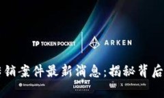 常德区块链传销案件最新