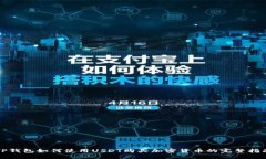 TP钱包如何使用USDT购买加