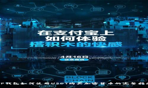 TP钱包如何使用USDT购买加密货币的完整指南