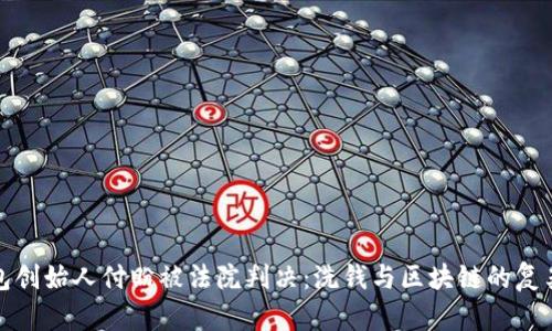 TP钱包创始人付盼被法院判决：洗钱与区块链的复杂交织