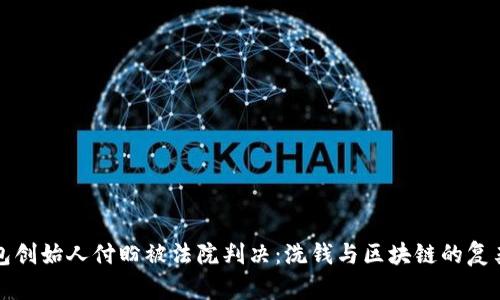 TP钱包创始人付盼被法院判决：洗钱与区块链的复杂交织