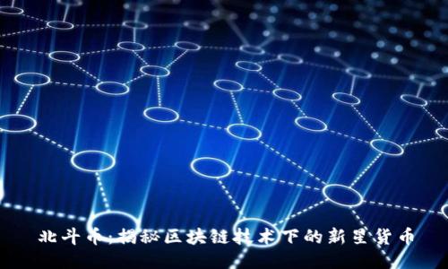 北斗币：揭秘区块链技术下的新星货币