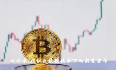北斗币：揭秘区块链技术