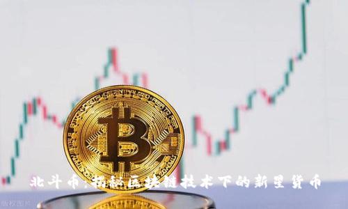 北斗币：揭秘区块链技术下的新星货币
