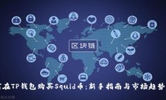 如何在TP钱包购买Squid币：