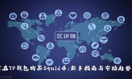 如何在TP钱包购买Squid币：新手指南与市场趋势分析