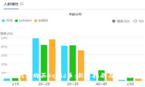 如何在TP钱包购买Squid币：新手指南与市场趋势分析