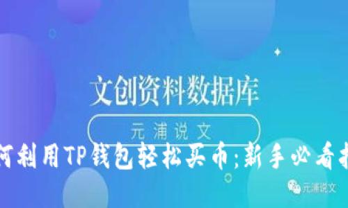 如何利用TP钱包轻松买币：新手必看指南