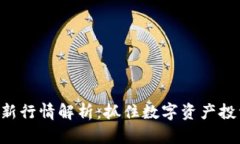 区块链最新行情解析：抓
