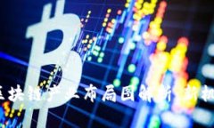 2023年重庆区块链产业布局