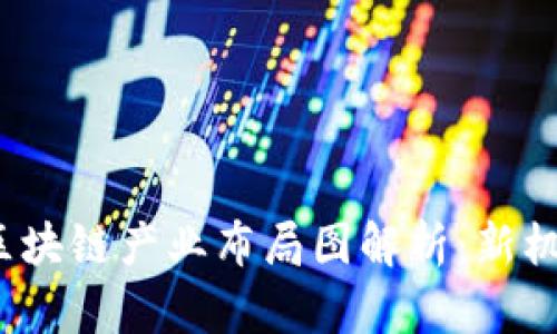 2023年重庆区块链产业布局图解析：新机遇与未来前景