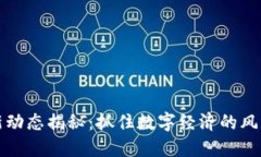 : 兰扬区块链最新动态揭秘