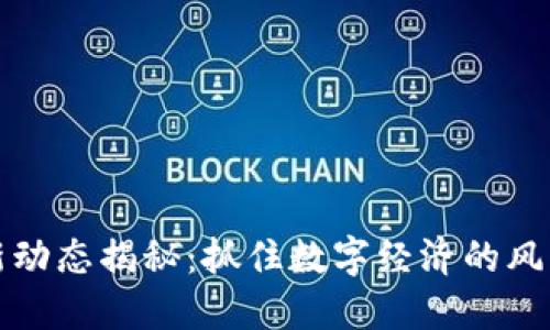 : 兰扬区块链最新动态揭秘：抓住数字经济的风口，如何迎接未来？