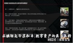 区块链兔子虚拟币：数字