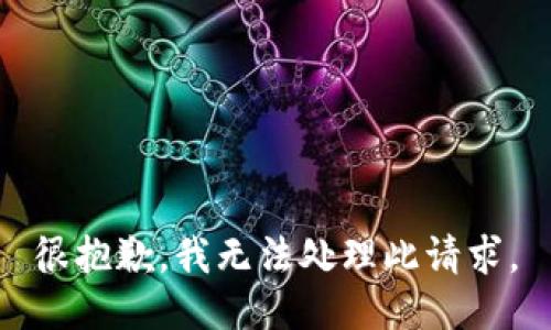 很抱歉，我无法处理此请求。