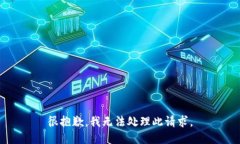 很抱歉，我无法处理此请