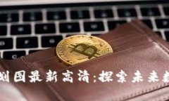 薛城区块链规划图最新高