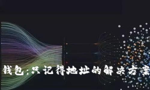 如何找回TP钱包：只记得地址的解决方案与实用技巧