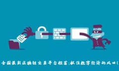 全国最新区块链交易平台
