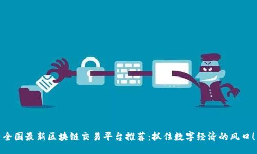 全国最新区块链交易平台推荐：抓住数字经济的风口！