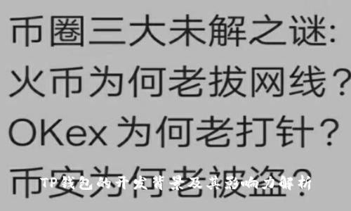 TP钱包的开发背景及其影响力解析