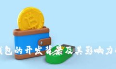 TP钱包的开发背景及其影响