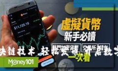 商城对接区块链技术，轻