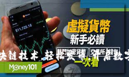商城对接区块链技术，轻松发币，开启数字货币新模式
