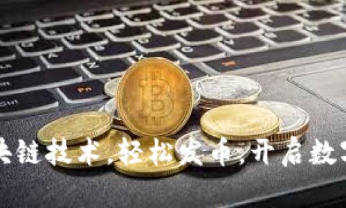 商城对接区块链技术，轻松发币，开启数字货币新模式