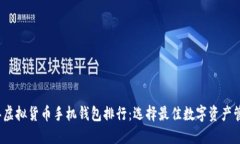 2023年虚拟货币手机钱包排