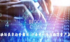 区块链最新趋势解析：从
