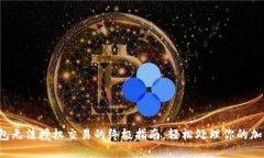 : 解决TP钱包无法授权交易