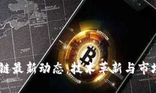 : 2023年区块链最新动态：技术革新与市场趋势一网打尽
