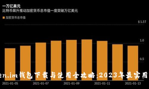 Token.im钱包下载与使用全攻略：2023年最实用指南
