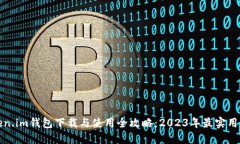 Token.im钱包下载与使用全攻
