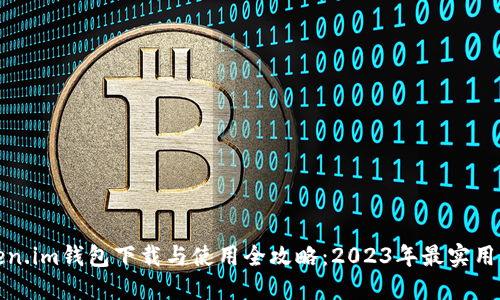 Token.im钱包下载与使用全攻略：2023年最实用指南