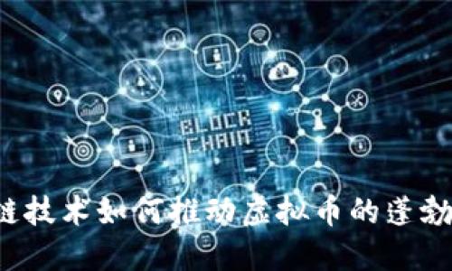 区块链技术如何推动虚拟币的蓬勃发展？