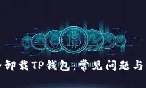 如何安全卸载TP钱包：常见问题与解决方案