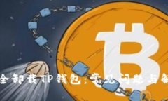 如何安全卸载TP钱包：常见