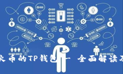 如何找到火币的TP钱包 - 全面解读及使用指南