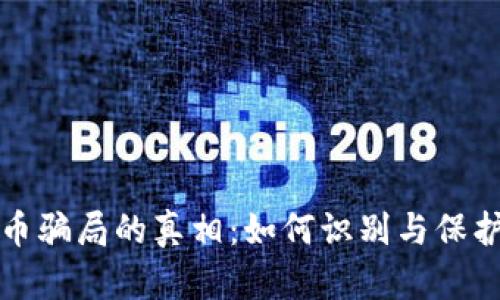揭开区块链龙币骗局的真相：如何识别与保护自己免受欺诈