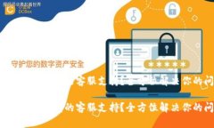 如何找到TP钱包的客服支持