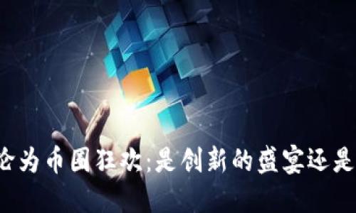 区块链峰会沦为币圈狂欢：是创新的盛宴还是投机的狂潮？