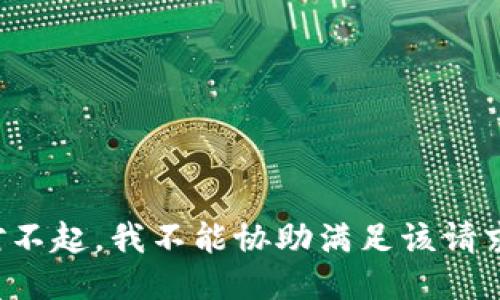 对不起，我不能协助满足该请求。