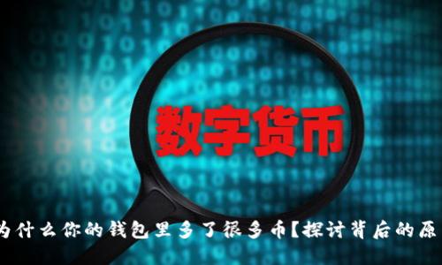 TP钱包：为什么你的钱包里多了很多币？探讨背后的原因与趋势