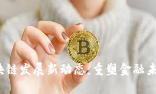 2023年日本区块链发展新动态：重塑金融未来的趋势与挑战