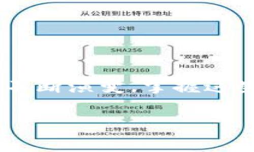 baioti如何在TP钱包中将TRX兑换成以太坊（ETH）？/baioti
TP钱包, TRX, 以太坊, 数字资产, 兑换方法/guanjianci

引言
随着数字货币的蓬勃发展，各种不同类型的加密货币如雨后春笋般涌现。TRX和以太坊（ETH）是其中两种备受欢迎的数字资产。为了方便交易和投资，许多用户希望能够在其数字钱包中轻松进行不同代币的兑换。本文将详细介绍如何在TP钱包中将TRX兑换成以太坊，让您在数字货币的世界中游刃有余。

TP钱包简介
TP钱包，一款深受用户喜爱的去中心化数字钱包，支持多种加密货币，包括TRX和以太坊。TP钱包的界面友好，功能强大，能够满足用户的多样化需求。用户可以通过它进行币种的存储、兑换以及交易，极大地方便了数字资产管理。

兑换前的准备工作
在开始兑换TRX为以太坊之前，用户需要确保TP钱包已安装并已完成注册。接下来，您需要：
ul
    li确保您的TP钱包内有足够的TRX余额。/li
    li了解当前的TRX与ETH的市场汇率，这可以通过各种加密货币交易平台获得。/li
    li确认您的钱包版本是最新的，以确保您可以使用所有最新的功能和安全措施。/li
/ul

第一步：打开TP钱包
登录您的TP钱包，并确保进入主界面。在这里，您可以看到所有持有的数字资产，包括TRX和以太坊。如果您之前没有使用过TP钱包的兑换功能，可以在钱包主界面的下方找到“兑换”或“交易”选项，点击进入。

第二步：选择兑换选项
在“兑换”页面，您将看到系统提供的各种币种选项。找到TRX，并选择它作为您要兑换的数字货币。在“兑换为”选项中，选择以太坊（ETH）。此时，钱包会显示出实时的汇率和您将获取的以太坊数量。

第三步：输入兑换数量
在这个步骤中，您需要输入想要兑换的TRX数量。请注意，根据当前的市场行情，您将能够获得的以太坊数量可能会有所不同。在输入时，系统会自动更新以太坊的数量，确保您对交易结果有清晰的认识。

第四步：确认交易信息
在确认页面，仔细核对您输入的信息，包括兑换数量、预计获得的以太坊金额以及交易手续费等。在确定一切信息正确无误后，点击“确认”或“完成兑换”按钮。此时，系统会要求您输入TP钱包的交易密码，以确保交易的安全性。

第五步：等待交易处理
一旦您确认交易并输入密码，系统将开始处理您的兑换请求。在这个过程中，您可以在钱包界面查看交易进度。通常情况下，兑换过程会在几分钟内完成，具体时间则取决于网络状况和交易的繁忙程度。

第六步：确认兑换成功
兑换成功后，您会收到系统的确认信息。在TP钱包的主界面，您可以查看到已添加的以太坊余额。如果成功，系统会发出通知，提醒您交易状态已成功完成。此时，您可以自由使用以及转让您的以太坊。

注意事项
在将TRX兑换成以太坊的过程中，有几点值得注意：
ul
    li汇率波动：加密市场变化莫测，汇率可能会略有波动，建议在合适的时机完成兑换。/li
    li手续费问题：每笔交易都会涉及一定的交易手续费，请在交易前了解相关费用。/li
    li安全性：确保在官方渠道下载TP钱包，避免使用第三方未经验证的应用，以保护您的资产安全。/li
/ul

总结
通过TP钱包将TRX兑换为以太坊是一个相对简单且安全的过程。只需遵循上述步骤，您就可以顺利完成数字货币的兑换。随着加密资产市场的不断演变，掌握这些技巧将使您在未来的数字货币交易中更具优势。无论是投资还是日常消费，灵活使用各种加密资产将为您的经济生活带来更多的可能性。

希望以上信息能够帮助到您，让您在TP钱包中顺利完成TRX到以太坊的兑换！数字货币的未来是充满机遇的，而您正站在这个变革的最前沿。