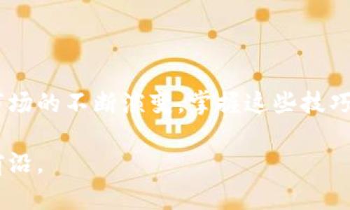 baioti如何在TP钱包中将TRX兑换成以太坊（ETH）？/baioti
TP钱包, TRX, 以太坊, 数字资产, 兑换方法/guanjianci

引言
随着数字货币的蓬勃发展，各种不同类型的加密货币如雨后春笋般涌现。TRX和以太坊（ETH）是其中两种备受欢迎的数字资产。为了方便交易和投资，许多用户希望能够在其数字钱包中轻松进行不同代币的兑换。本文将详细介绍如何在TP钱包中将TRX兑换成以太坊，让您在数字货币的世界中游刃有余。

TP钱包简介
TP钱包，一款深受用户喜爱的去中心化数字钱包，支持多种加密货币，包括TRX和以太坊。TP钱包的界面友好，功能强大，能够满足用户的多样化需求。用户可以通过它进行币种的存储、兑换以及交易，极大地方便了数字资产管理。

兑换前的准备工作
在开始兑换TRX为以太坊之前，用户需要确保TP钱包已安装并已完成注册。接下来，您需要：
ul
    li确保您的TP钱包内有足够的TRX余额。/li
    li了解当前的TRX与ETH的市场汇率，这可以通过各种加密货币交易平台获得。/li
    li确认您的钱包版本是最新的，以确保您可以使用所有最新的功能和安全措施。/li
/ul

第一步：打开TP钱包
登录您的TP钱包，并确保进入主界面。在这里，您可以看到所有持有的数字资产，包括TRX和以太坊。如果您之前没有使用过TP钱包的兑换功能，可以在钱包主界面的下方找到“兑换”或“交易”选项，点击进入。

第二步：选择兑换选项
在“兑换”页面，您将看到系统提供的各种币种选项。找到TRX，并选择它作为您要兑换的数字货币。在“兑换为”选项中，选择以太坊（ETH）。此时，钱包会显示出实时的汇率和您将获取的以太坊数量。

第三步：输入兑换数量
在这个步骤中，您需要输入想要兑换的TRX数量。请注意，根据当前的市场行情，您将能够获得的以太坊数量可能会有所不同。在输入时，系统会自动更新以太坊的数量，确保您对交易结果有清晰的认识。

第四步：确认交易信息
在确认页面，仔细核对您输入的信息，包括兑换数量、预计获得的以太坊金额以及交易手续费等。在确定一切信息正确无误后，点击“确认”或“完成兑换”按钮。此时，系统会要求您输入TP钱包的交易密码，以确保交易的安全性。

第五步：等待交易处理
一旦您确认交易并输入密码，系统将开始处理您的兑换请求。在这个过程中，您可以在钱包界面查看交易进度。通常情况下，兑换过程会在几分钟内完成，具体时间则取决于网络状况和交易的繁忙程度。

第六步：确认兑换成功
兑换成功后，您会收到系统的确认信息。在TP钱包的主界面，您可以查看到已添加的以太坊余额。如果成功，系统会发出通知，提醒您交易状态已成功完成。此时，您可以自由使用以及转让您的以太坊。

注意事项
在将TRX兑换成以太坊的过程中，有几点值得注意：
ul
    li汇率波动：加密市场变化莫测，汇率可能会略有波动，建议在合适的时机完成兑换。/li
    li手续费问题：每笔交易都会涉及一定的交易手续费，请在交易前了解相关费用。/li
    li安全性：确保在官方渠道下载TP钱包，避免使用第三方未经验证的应用，以保护您的资产安全。/li
/ul

总结
通过TP钱包将TRX兑换为以太坊是一个相对简单且安全的过程。只需遵循上述步骤，您就可以顺利完成数字货币的兑换。随着加密资产市场的不断演变，掌握这些技巧将使您在未来的数字货币交易中更具优势。无论是投资还是日常消费，灵活使用各种加密资产将为您的经济生活带来更多的可能性。

希望以上信息能够帮助到您，让您在TP钱包中顺利完成TRX到以太坊的兑换！数字货币的未来是充满机遇的，而您正站在这个变革的最前沿。